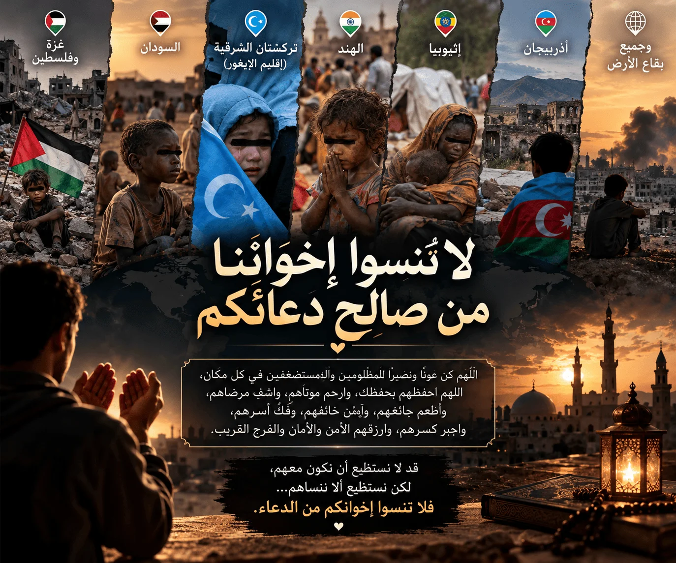 لا تنسوا إخواننا من صالح دعائكم 🤲🏻